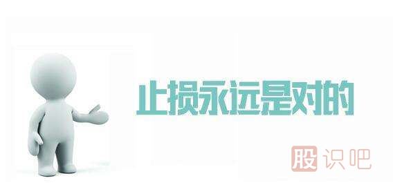 買股票后遇到什么樣的情況需要止損？止損的十種方法