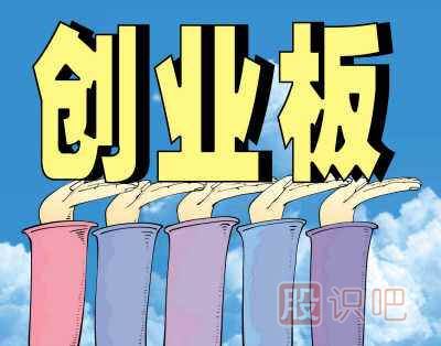 如何分析創(chuàng)業(yè)板里的股票-創(chuàng)業(yè)板風(fēng)險(xiǎn)大嗎？
